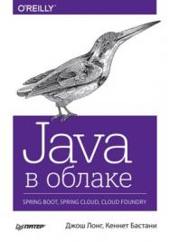 Java в облаке. Spring Boot, Spring Cloud, Cloud Foundry ISBN 978-5-4461-0713-1