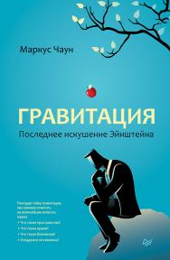 Гравитация. Последнее искушение Эйнштейна ISBN 978-5-4461-0724-7