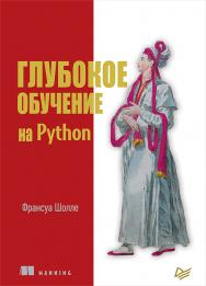 Глубокое обучение на Python. — (Серия «Библиотека программиста»). ISBN 978-5-4461-0770-4