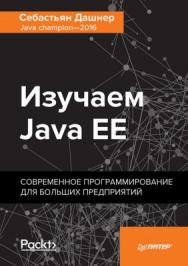 Изучаем Java EE. Современное программирование для больших предприятий. ISBN 978-5-4461-0774-2