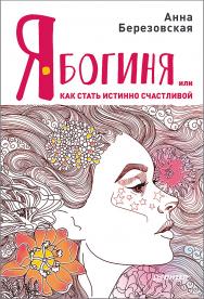 Я — Богиня, или Как стать истинно счастливой. — (Серия «Сам себе психолог») ISBN 978-5-4461-0780-3