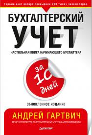 Бухгалтерский учет за 10 дней. — (Серия «Бухгалтеру и аудитору»). ISBN 978-5-4461-0789-6