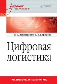 Цифровая логистика: Учебник для вузов ISBN 978-5-4461-0791-9