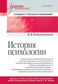 История психологии: Учебник для вузов. Стандарт третьего поколения ISBN 978-5-4461-0793-3