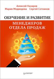 Обучение и развитие менеджеров отдела продаж. ISBN 978-5-4461-0800-8