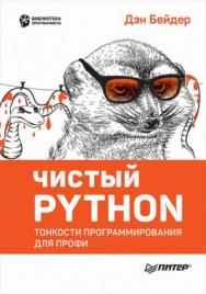 Чистый Python. Тонкости программирования для профи ISBN 978-5-4461-0803-9