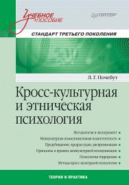 Кросс-культурная и этническая психология. - Серия «Учебное пособие» ISBN 978-5-4461-0804-6