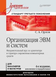 Организация ЭВМ и систем: Учебник для вузов. 4-е изд. дополненное и переработанное ISBN 978-5-4461-0811-4