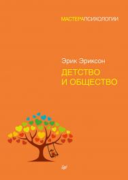 Детство и общество ISBN 978-5-4461-0812-1