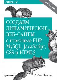 Создаем динамические веб-сайты с помощью PHP, MySQL, JavaScript, CSS и HTML5. 5-е изд. ISBN 978-5-4461-0825-1