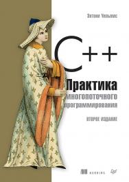 C++. Практика многопоточного программирования ISBN 978-5-4461-0831-2