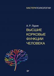 Высшие корковые функции человека - (Серия «Мастера психологии»). ISBN 978-5-4461-0836-7