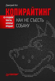 Копирайтинг: как не съесть собаку. Создаем тексты, которые продают. — (Серия «Маркетинг для профессионалов»). ISBN 978-5-4461-0871-8