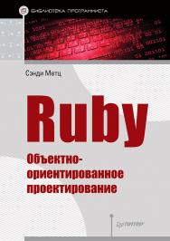 Ruby. Объектно-ориентированное проектирование.. ISBN 978-5-4461-0875-6