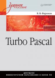 Turbo Pascal: Учебное пособие. . ISBN 978-5-4461-0894-7