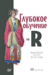 Глубокое обучение на R ISBN 978-5-4461-0902-9