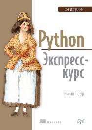 Python. Экспресс-курс. 3-е изд. ISBN 978-5-4461-0908-1