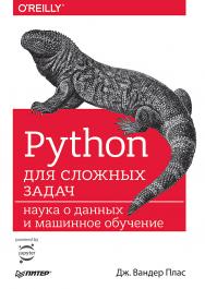 Python для сложных задач: наука о данных и машинное обучение.  — (Серия «Бестселлеры O’Reilly»). ISBN 978-5-4461-0914-2