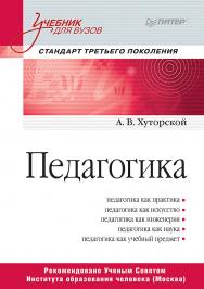 Педагогика: Учебник для вузов. Стандарт третьего поколения ISBN 978-5-4461-0916-6