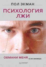 Психология лжи. Обмани меня, если сможешь. ISBN 978-5-4461-0918-0