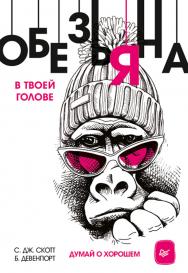 Обезьяна в твоей голове. Думай о хорошем. ISBN 978-5-4461-0921-0