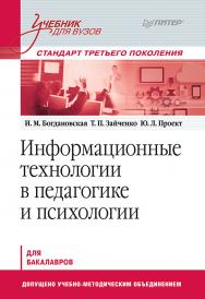Информационные технологии в педагогике и психологии: Учебник для вузов. Стандарт третьего поколения. ISBN 978-5-4461-0928-9