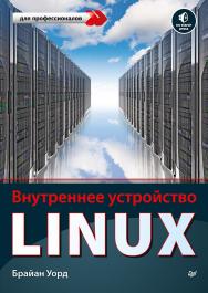 Внутреннее устройство Linux ISBN 978-5-4461-0938-8