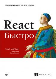 React быстро. Веб-приложения на React, JSX, Redux и GraphQL ISBN 978-5-4461-0952-4