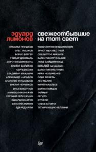 Свежеотбывшие на тот свет ISBN 978-5-4461-0958-6