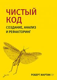 Чистый код: создание, анализ и рефакторинг ISBN 978-5-4461-0960-9