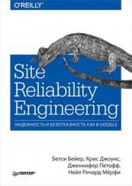 Site Reliability Engineering. Надежность и безотказность как в Google ISBN 978-5-4461-0976-0