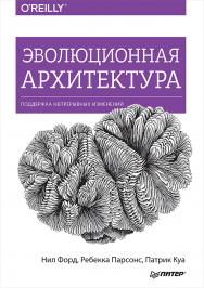 Эволюционная архитектура. Поддержка непрерывных изменений ISBN 978-5-4461-0995-1