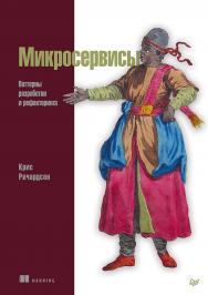 Микросервисы. Паттерны разработки и рефакторинга ISBN 978-5-4461-0996-8