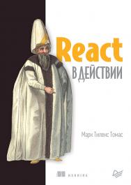 React в действии ISBN 978-5-4461-0999-9