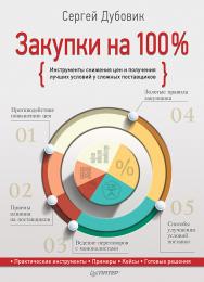 Закупки на 100 %. Инструменты снижения цен и получения лучших условий у сложных поставщиков. — (Серия «Розничная торговля»). ISBN 978-5-4461-1016-2