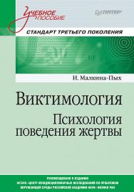 Виктимология. Психология поведения жертвы. . ISBN 978-5-4461-1018-6