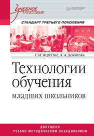 Технологии обучения младших школьников. Учебное пособие. Стандарт третьего поколения. ISBN 978-5-4461-1019-3