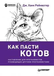 Как пасти котов. Наставление для программистов, руководящих другими программистами.. ISBN 978-5-4461-1035-3