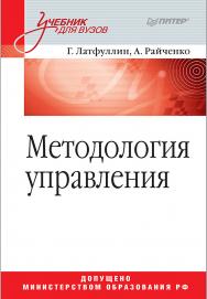 Методология управления: Учебник для вузов ISBN 978-5-4461-1036-0