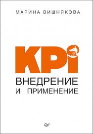 KPI. Внедрение и применение ISBN 978-5-4461-1037-7