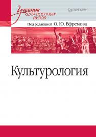 Культурология: Учебник для военных вузов. — (Серия «Учебник для вузов») ISBN 978-5-4461-1045-2