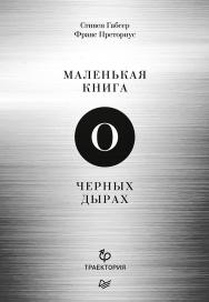 Маленькая книга о черных дырах. ISBN 978-5-4461-1049-0