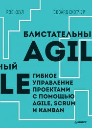 Блистательный Agile. Гибкое управление проектами с помощью Agile, Scrum и Kanban ISBN 978-5-4461-1051-3