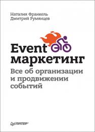 Event-маркетинг. Все об организации и продвижении событий. ISBN 978-5-4461-1052-0