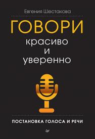 Говори красиво и уверенно. Постановка голоса и речи. ISBN 978-5-4461-1056-8