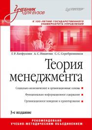 Теория менеджмента: Учебник для вузов. 3-е изд. ISBN 978-5-4461-1060-5