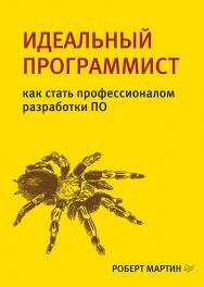 Идеальный программист как стать профессионалом разработки ПО ISBN 978-5-4461-1067-4