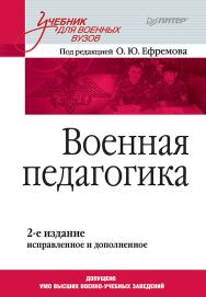 Военная педагогика: Учебник для вузов. 2-е изд., испр. и доп. ISBN 978-5-4461-1068-1