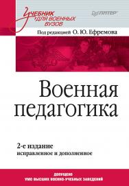 Военная педагогика: Учебник для вузов. 2-е изд., испр. и доп. — (Серия «Учебник для вузов»). ISBN 978-5-4461-1068-1