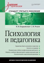 Психология и педагогика: Учебник для вузов. ISBN 978-5-4461-1069-8